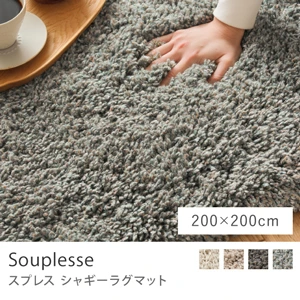 シャギーラグマット Souplesse／200cm×200cm