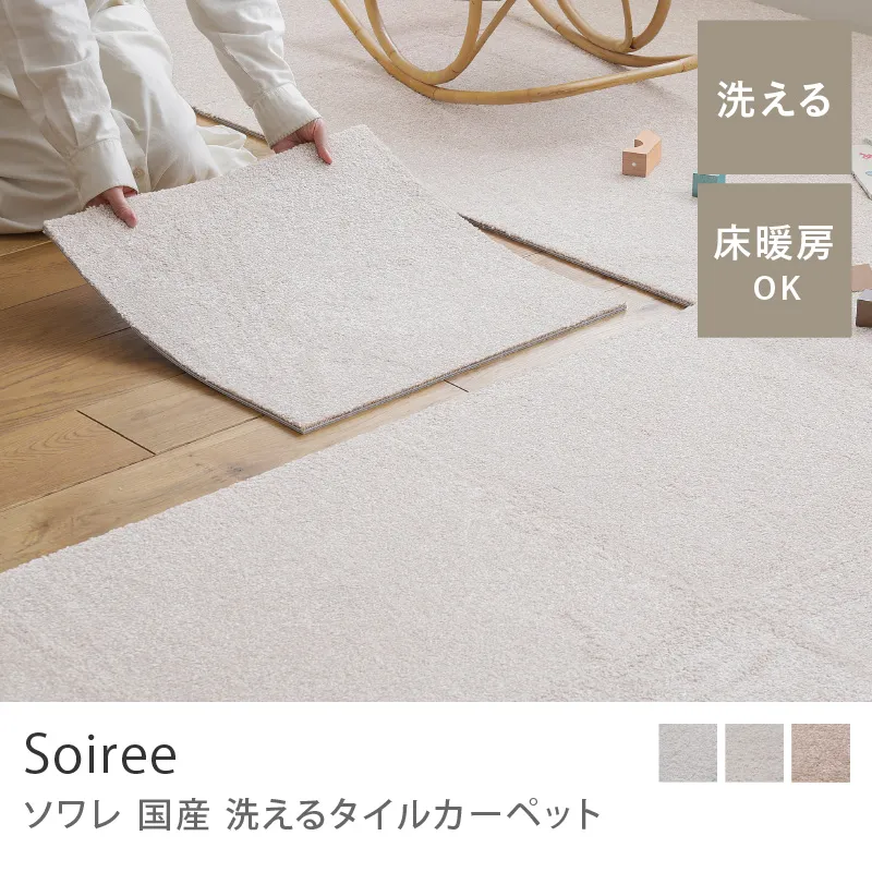 国産 洗えるタイルカーペット ソワレ（50×50cm）／パール