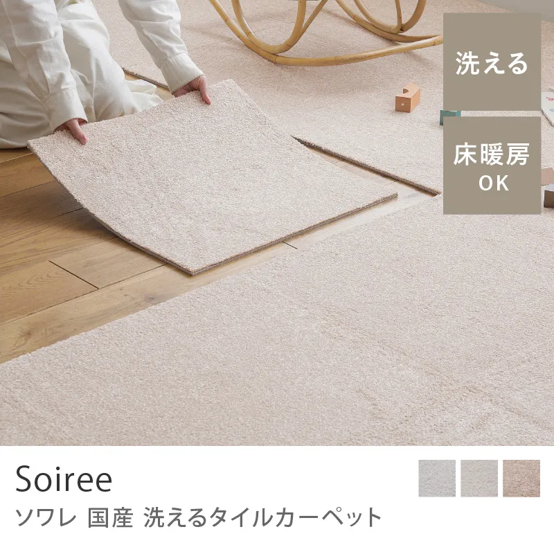 国産 洗えるタイルカーペット ソワレ（50×50cm）／グレージュ