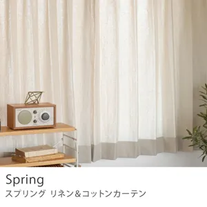 【ドレープ】リネン＆コットンカーテン Spring