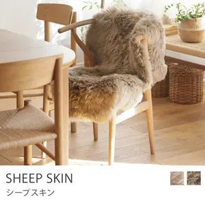 SHEEP SKIN（シープスキン）／ライトブラウン