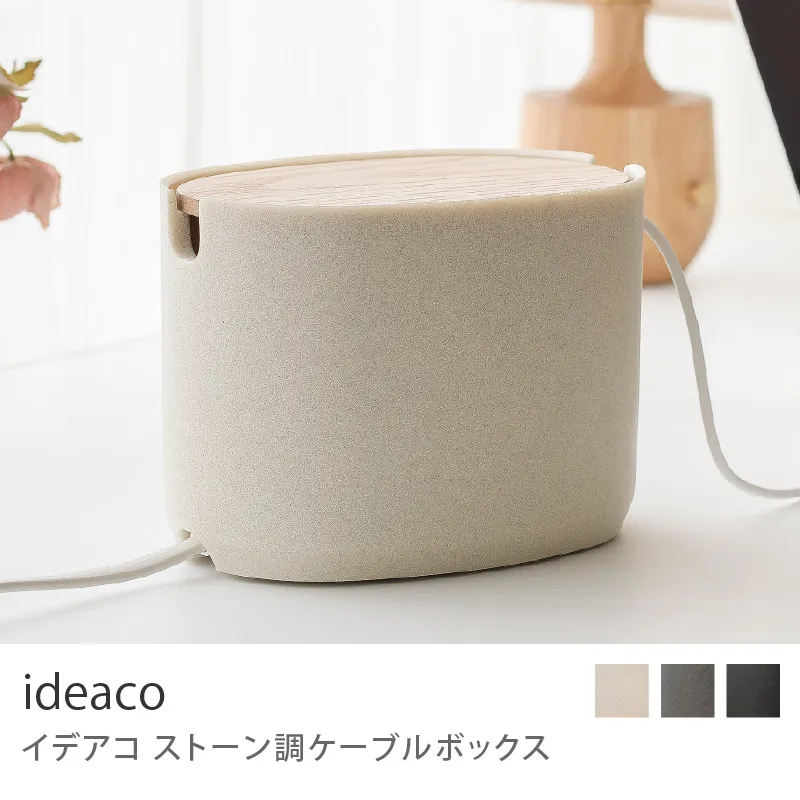 ideaco ストーン調ケーブルボックス/ストーンサンドホワイト