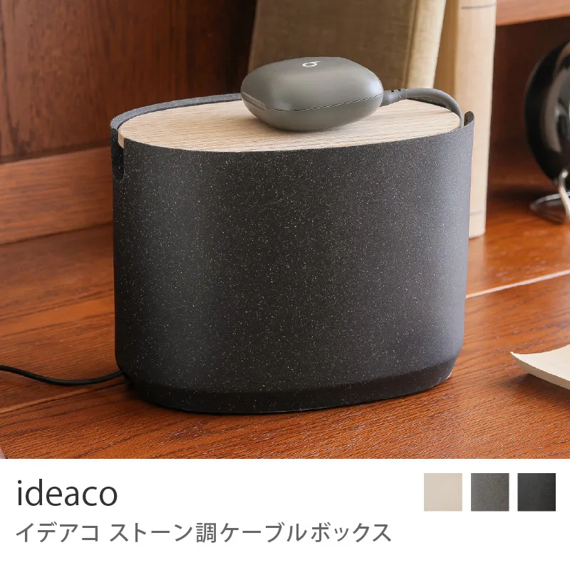 ideaco ストーン調ケーブルボックス/ストーンサンドブラック