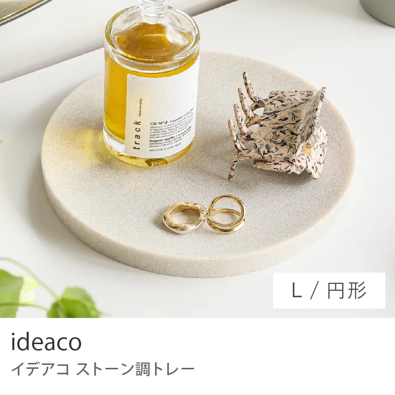 ideaco ストーン調トレー／円形／Lサイズ