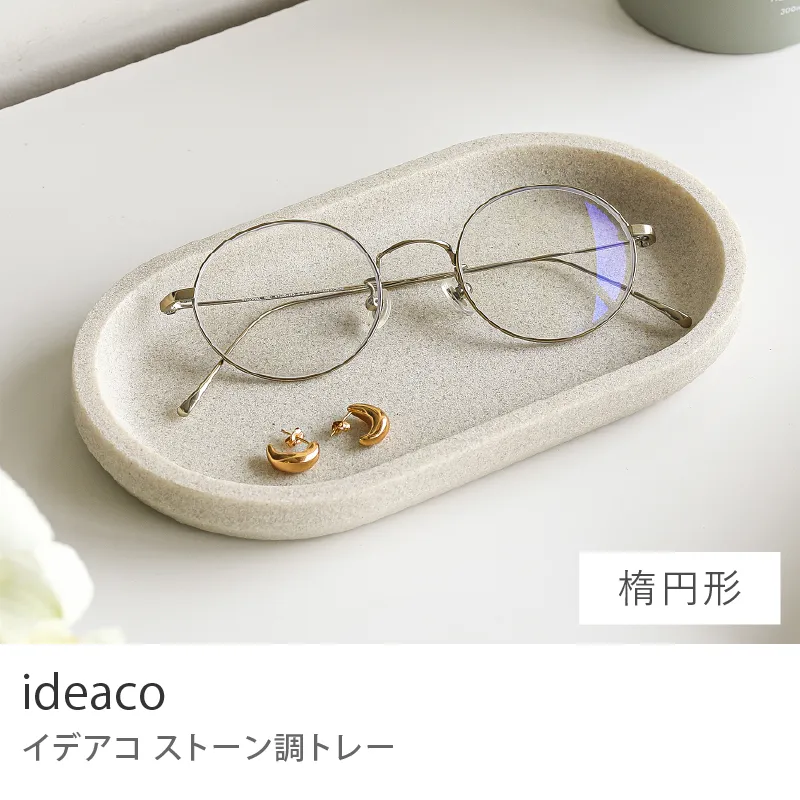 ideaco ストーン調トレー／楕円形