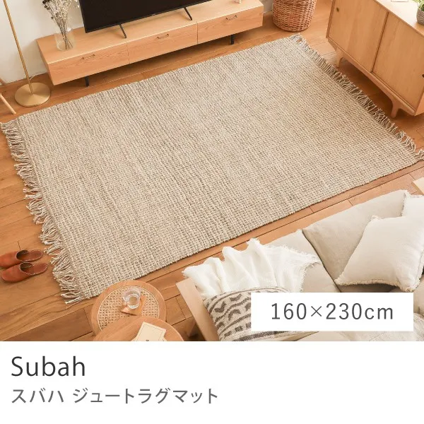 ジュートラグマット Subah／160cm×230cm