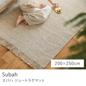 ジュートラグマット Subah／200cm×250cm