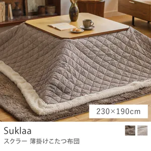 薄掛けこたつ布団 Suklaa／230cm × 190cm