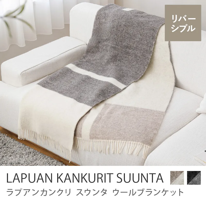 ウールブランケット LAPUAN KANKURIT SUUNTA/ナチュラルブラウン×ホワイト×ベージュ
