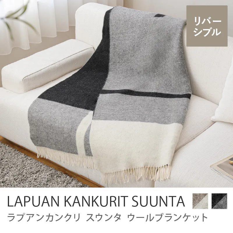 ウールブランケット LAPUAN KANKURIT SUUNTA/グレー×ホワイト×ブラック