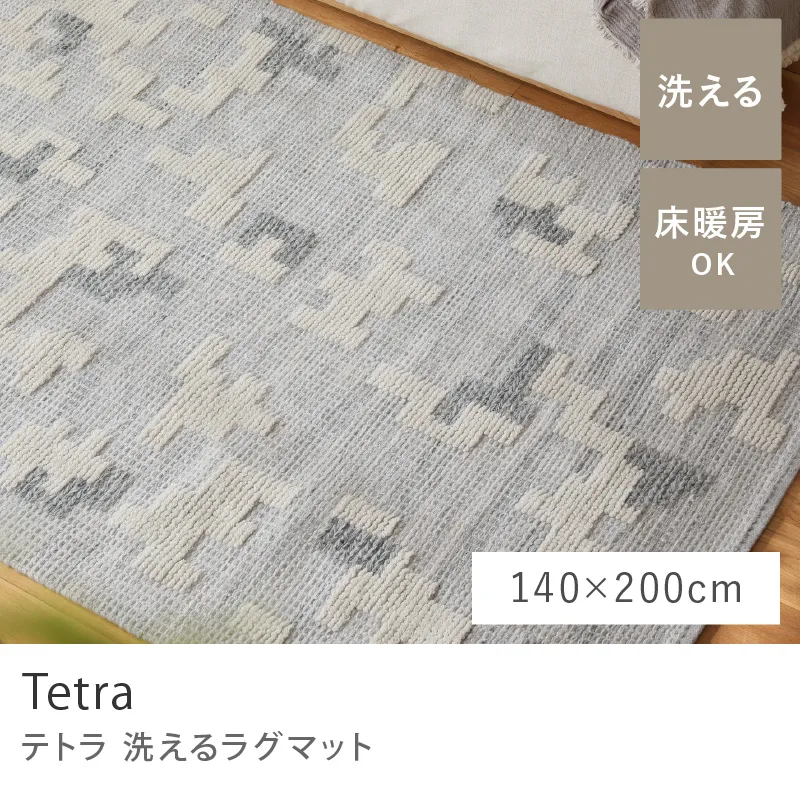 洗えるラグマット Tetra／140cm×200cm