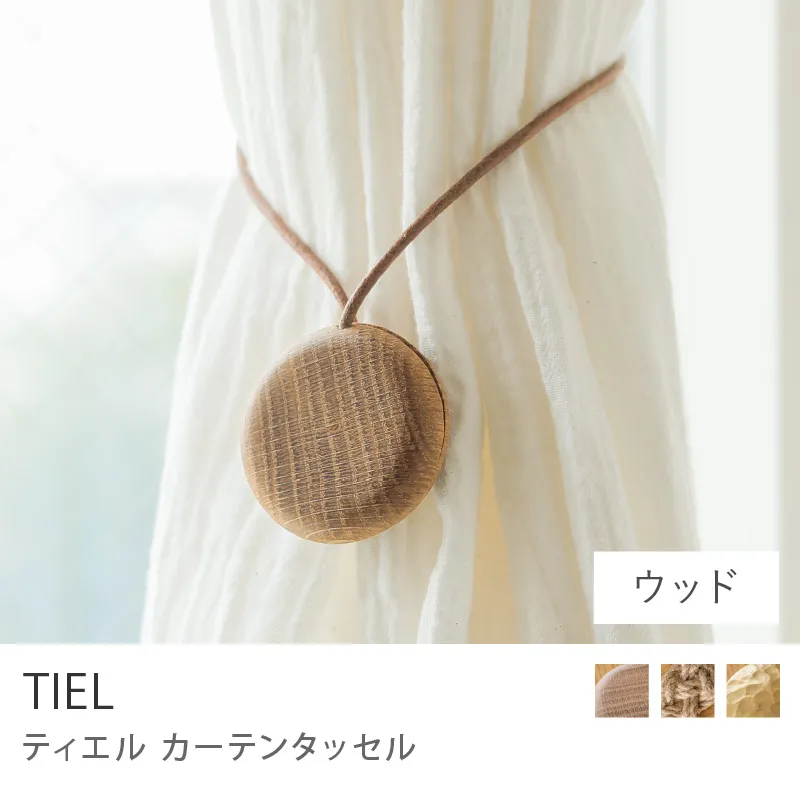 Re:CENO product｜カーテンタッセル TIEL／ウッド