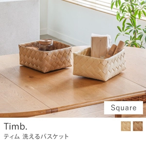 洗えるバスケット Timb.