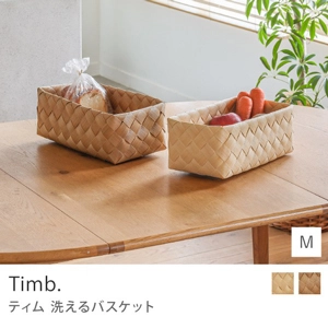 洗えるバスケット Timb.／レクタングル Mサイズ