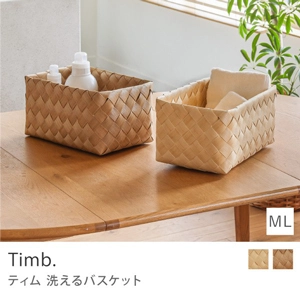 洗えるバスケット Timb.／レクタングル M-Lサイズ