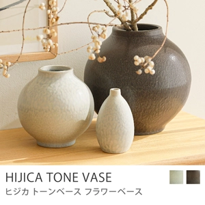 フラワーベース HIJICA TONE VASE