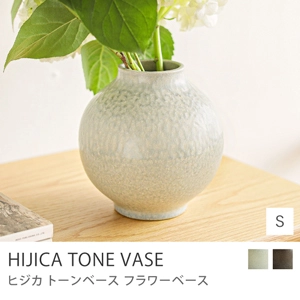 フラワーベース HIJICA TONE VASE／Sサイズ