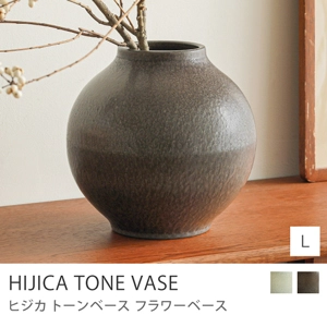 フラワーベース HIJICA TONE VASE／Lサイズ