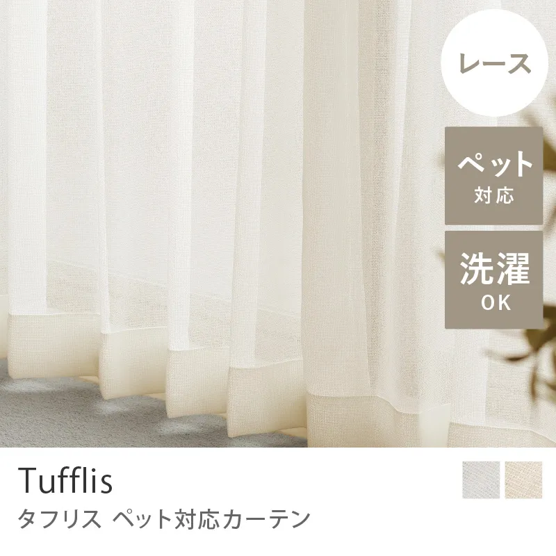 【レース】ペット対応 カーテン Tufflis／ベージュ