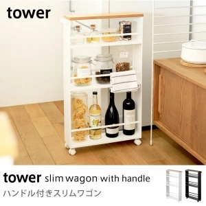 tower ハンドル付きスリムワゴン - 家具・インテリア通販 Re:CENO(リセノ)