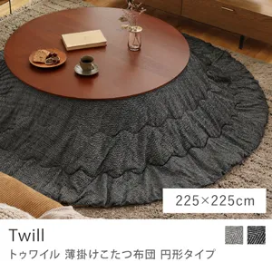 別注プロダクト｜薄掛けこたつ布団 Twill 円形タイプ