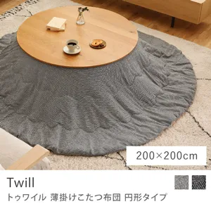 別注プロダクト｜薄掛けこたつ布団 Twill 円形タイプ／200cm × 200cm