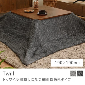 別注プロダクト｜薄掛けこたつ布団 Twill 四角形タイプ