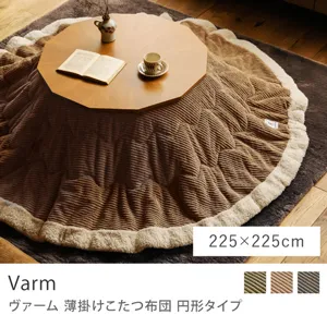 別注プロダクト｜薄掛けこたつ布団 Varm 円形タイプ／225cm × 225cm