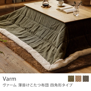 薄掛けこたつ布団 Varm 四角形タイプ