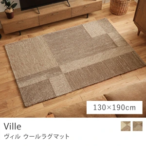 ウールラグマット Ville