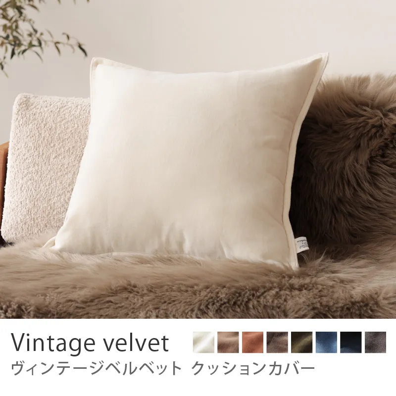 クッションカバー ヴィンテージベルベット／アイボリー