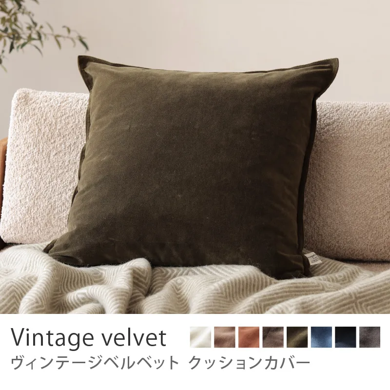 クッションカバー ヴィンテージベルベット／カーキ