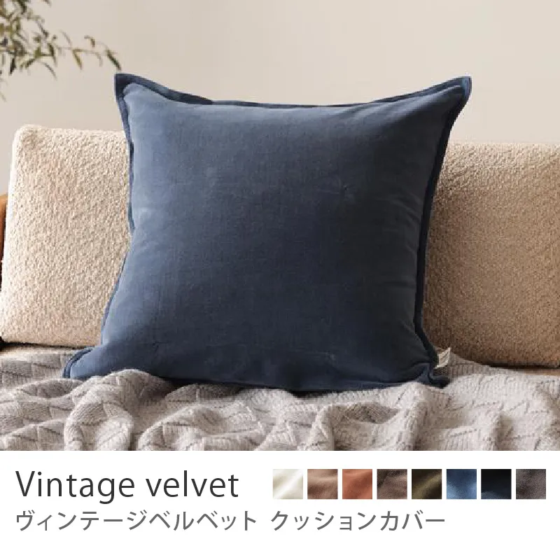 クッションカバー ヴィンテージベルベット／ブルー