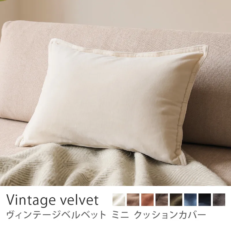 別注プロダクト|クッションカバー ヴィンテージベルベット ミニ/アイボリー