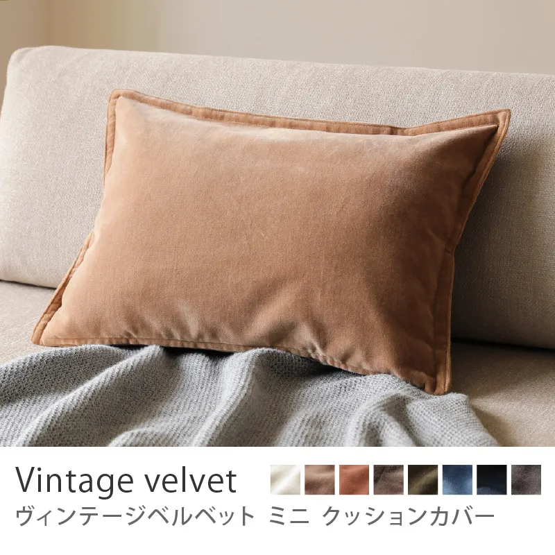 別注プロダクト|クッションカバー ヴィンテージベルベット ミニ/ベージュ