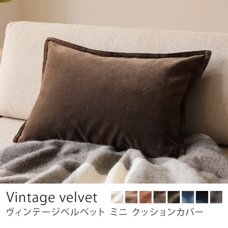 別注プロダクト|クッションカバー ヴィンテージベルベット ミニ/ブラウン