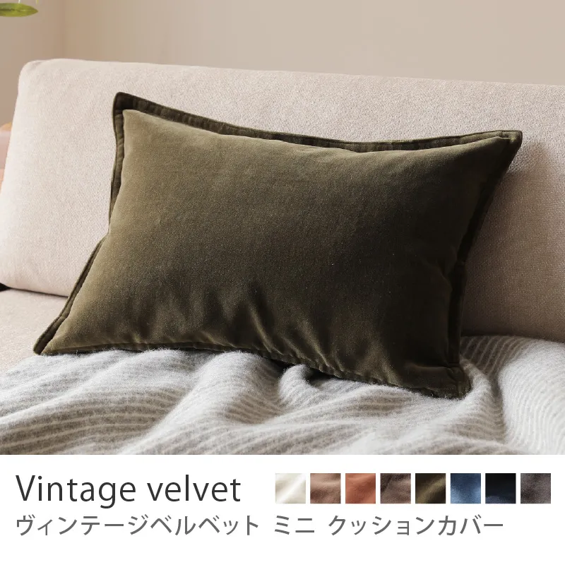 別注プロダクト|クッションカバー ヴィンテージベルベット ミニ/カーキ