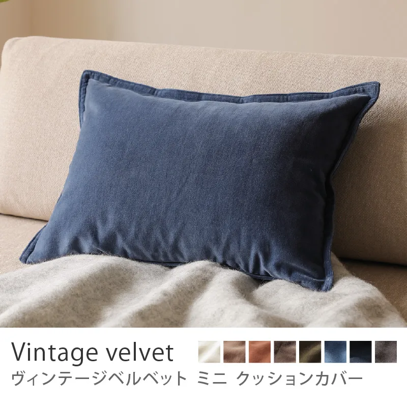 別注プロダクト|クッションカバー ヴィンテージベルベット ミニ/ブルー