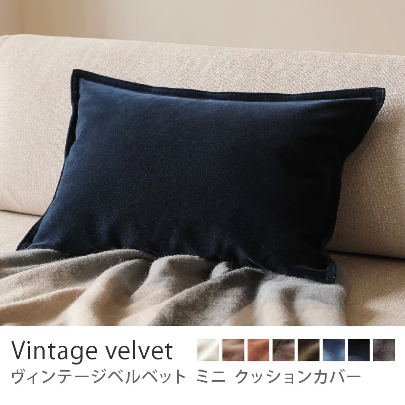 別注プロダクト|クッションカバー ヴィンテージベルベット ミニ/ネイビー