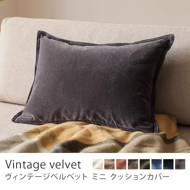 別注プロダクト|クッションカバー ヴィンテージベルベット ミニ/チャコールグレー
