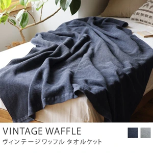 タオルケット VINTAGE WAFFLE／130cm × 200cm