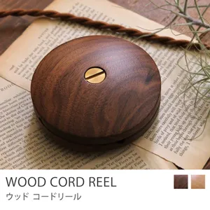 ソケットコード・コンセントコード用　WOOD CORD REEL／ブラウン