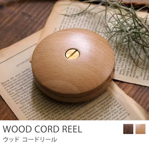 ソケットコード・コンセントコード用　WOOD CORD REEL／ナチュラル