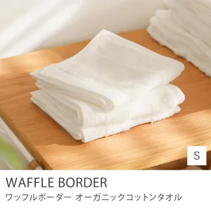 オーガニックコットンタオル WAFFLE BORDER／Sサイズ