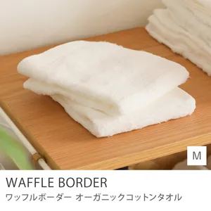 オーガニックコットンタオル WAFFLE BORDER／Mサイズ