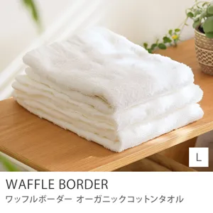 オーガニックコットンタオル WAFFLE BORDER／Lサイズ