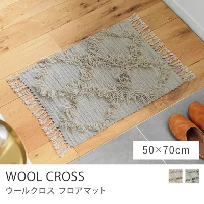 フロアマット WOOL CROSS／50cm×70cm