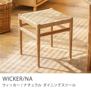 Re:CENO product｜ダイニングスツール WICKER／NA