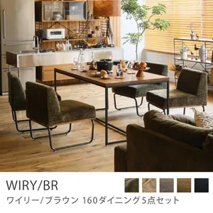 Re:CENO product｜160ダイニング5点セット WIRY／BR／オリーブ：コーデュロイ生地