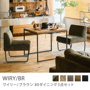 Re:CENO product｜80ダイニング3点セット WIRY／BR／オリーブ：コーデュロイ生地